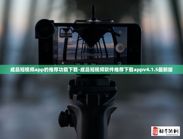 成品短视频app的推荐功能下载-成品短视频软件推荐下载appv4.1.5最新版